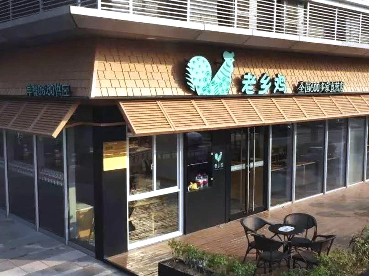 老乡鸡