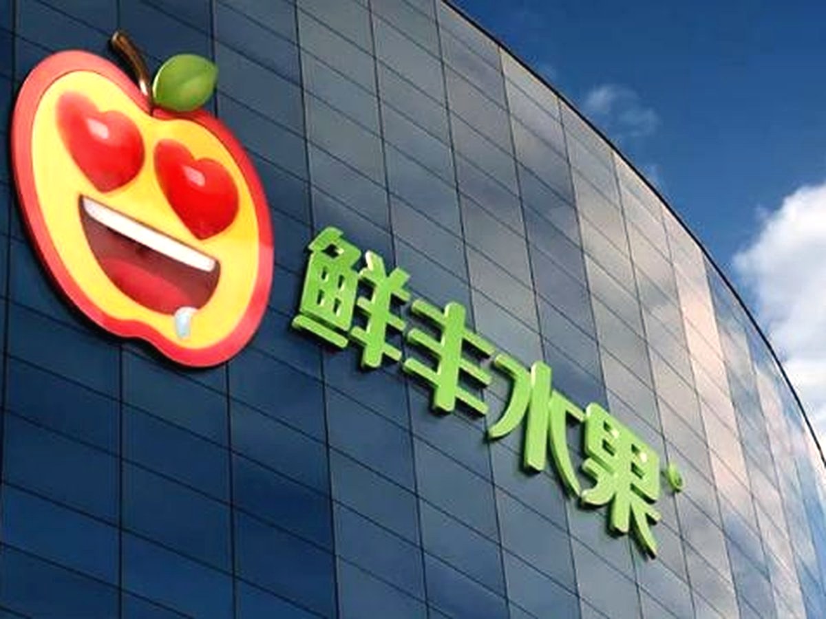 鲜丰水果