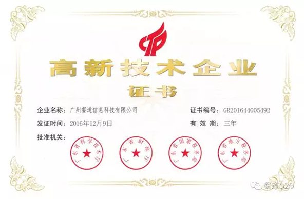 高新技术企业称号