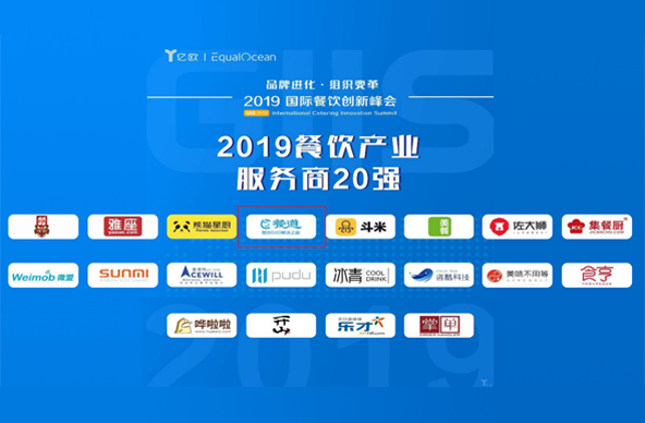 2019餐饮产业服务商20强