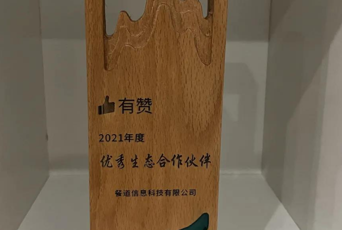 荣获有赞“2021年度优秀生态合作伙伴”奖项