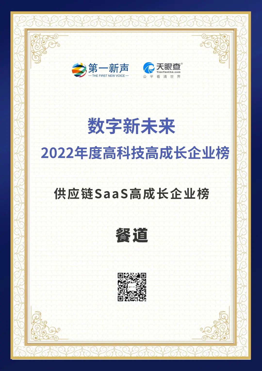 荣登”2022年度中国高科技高成长企业榜”