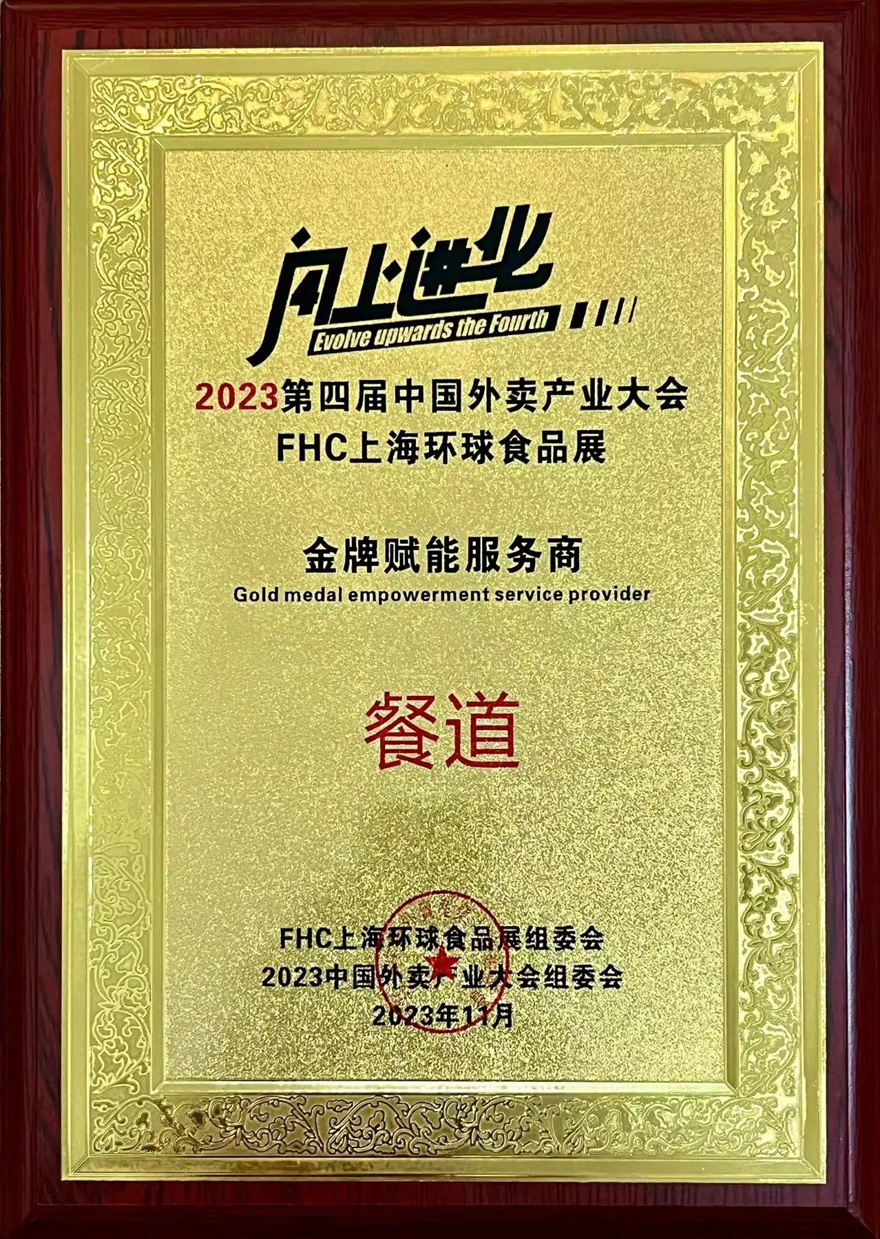 餐道获“金牌赋能服务商”奖