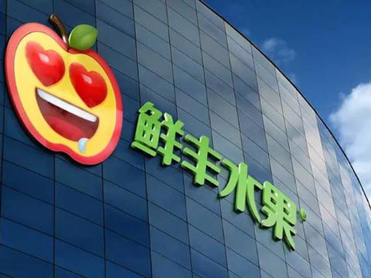 鲜丰水果